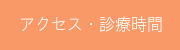 アクセス・診療時間