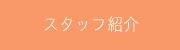 スタッフ紹介