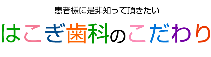 はこぎ歯科のこだわり