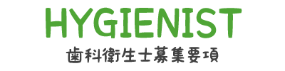 歯科衛生士募集要項