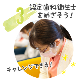 認定歯科衛生士をめざそう