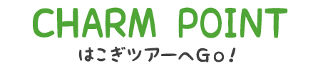 はこぎツアーへGo