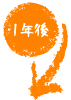 正社員〜1年後